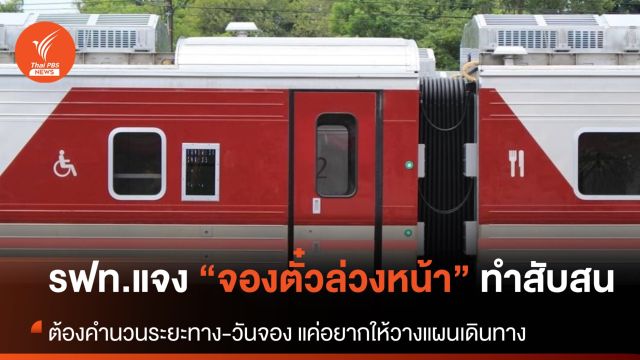 การรถไฟฯ แจงภาพการเปิดจองตั๋วล่วงหน้า ทำประชาชนสับสน