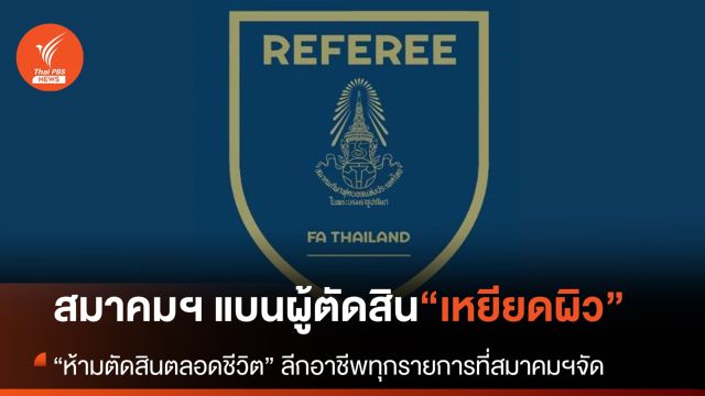 “สมาคมฟุตบอลฯ” ลงโทษแบนผู้ตัดสินแสดงพฤติกรรมเหยียดผิว
