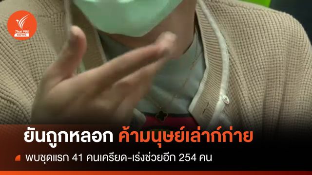 เปิดใจคนไทยหนีตาย "เล่าก์ก่าย" เร่งช่วยอีก 254 คน
