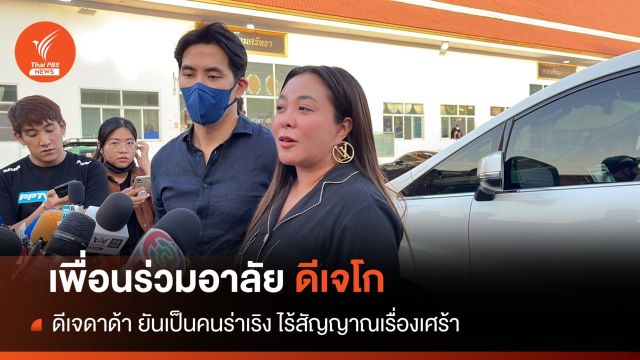  "มดดำ-ดาด้า" ร่วมอาลัย "ดีเจโก" กำหนดเผา 21 พ.ย.นี้ 