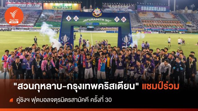 สวนกุหลาบ - กรุงเทพคริสเตียน แชมป์ร่วม จตุรมิตร ครั้งที่ 30