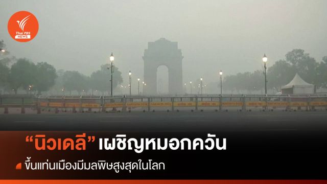 "นิวเดลี" เผชิญหมอกควัน ขึ้นแท่นเมืองมีมลพิษสูงสุดในโลก