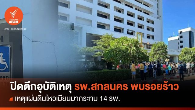 รพ.14 แห่งพบ "รอยร้าว" แผ่นดินไหวเมียนมา ปิดบางส่วน 2 แห่ง 