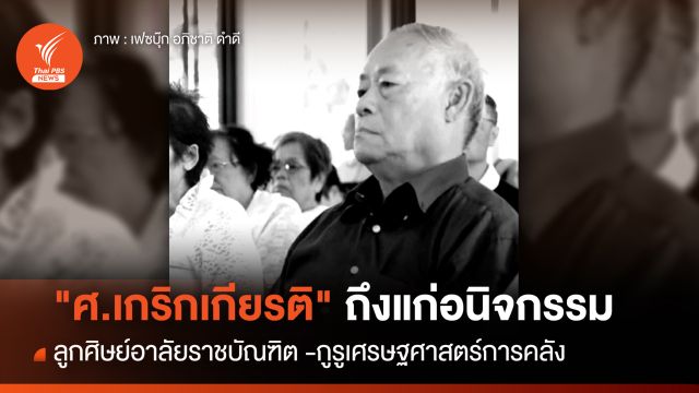 ลูกศิษย์อาลัย "ศ.เกริกเกียรติ" อดีตอธิการบดี มธ.ถึงแก่อนิจกรรม
