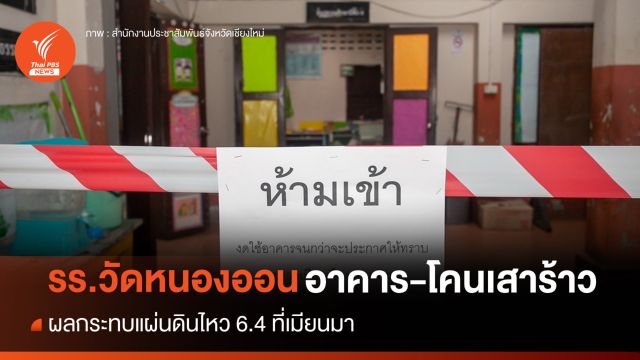 แผ่นดินไหวสะเทือน "รร.วัดหนองออน" อาคารเรียนร้าวใช้งานไม่ได้