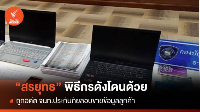จับอดีตจนท.ประกัน ขายข้อมูลลูกค้ามีชื่อพิธีกรดัง "สรยุทธ"