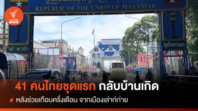  41 คนไทยเมืองเล่าก์ก่ายชุดแรกกลับแผ่นดินเกิด