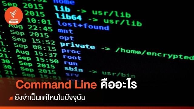 Command Line ยังจำเป็นแค่ไหนในปัจจุบัน ?