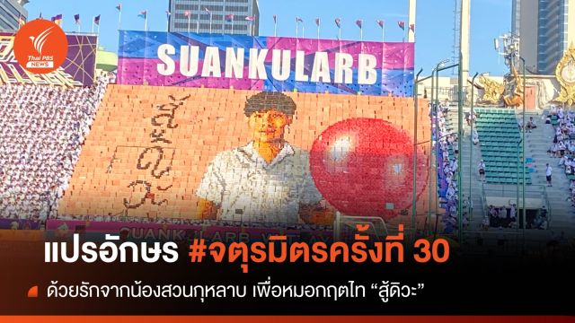 แปรอักษร #จตุรมิตรครั้งที่ 30 ส่งกำลังใจ "หมอกฤตไท สู้ดิวะ"