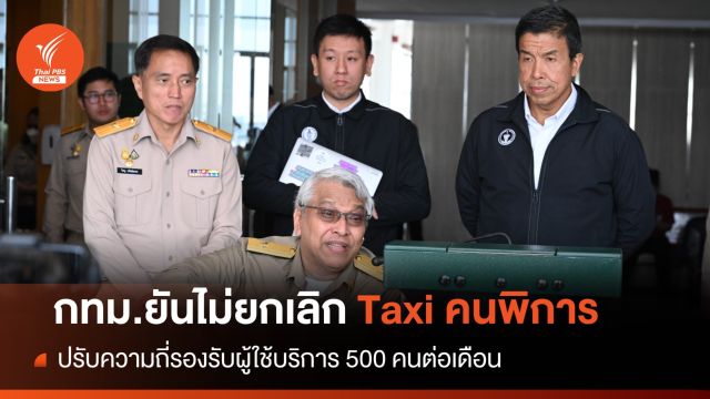 กทม.ยันไม่ยกเลิกTaxi คนพิการ ปรับความถี่รองรับ 500 คน 