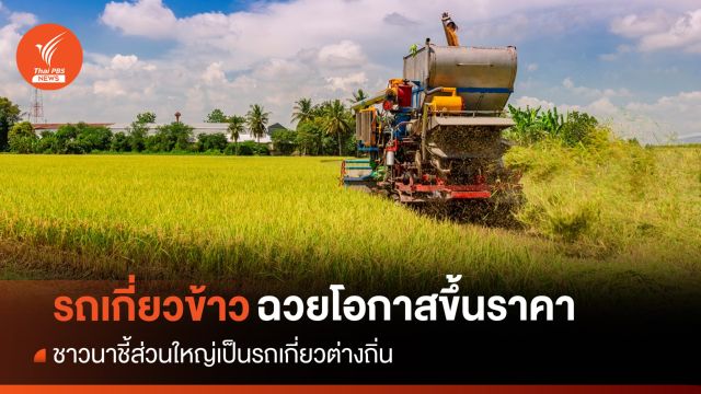รถเกี่ยวข้าวฉวยขึ้นราคาหลัง ครม.เคาะช่วยค่าเก็บเกี่ยวชาวนา