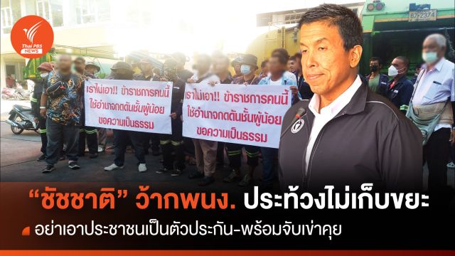 "ชัชชาติ" พร้อมจับเข่าคุยพนักงานเก็บขยะประท้วง