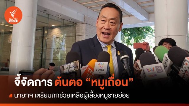 นายกฯ จี้ปราบ "หมูเถื่อน" จับต้นตอตัดวงจร-เล็งถกช่วยผู้เลี้ยงรายย่อย