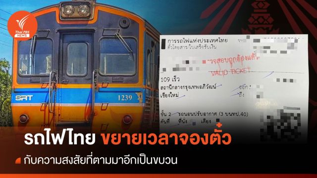 รฟท.ขยายเวลาจองตั๋ว กับความสงสัยที่ตามมาเป็นขบวน