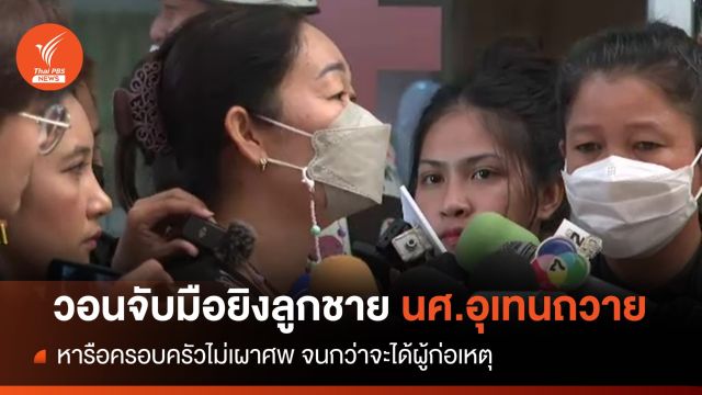 แม่เด็กอุเทนถวายฯ ส่อไม่เผาศพลูกชาย รอจับผู้ก่อเหตุ