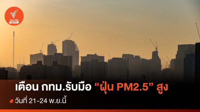 คพ.เตือน 21-24 พ.ย.นี้ "กทม.-ปริมณฑล" ฝุ่น PM2.5 สูง