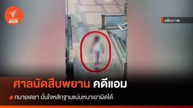 ศาลฯนัดสืบพยานคดี "แอม สรารัตน์" ทนายมั่นใจคดีแน่นหนา