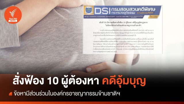 สั่งฟ้อง 10 ผู้ต้องหา-นายหน้า คดีอุ้มบุญ ข้อหาอาชญากรรมข้ามชาติฯ