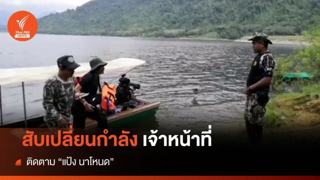 สับเปลี่ยนกำลังติดตาม "แป้ง นาโหนด" 12 วันยังไม่พบตัว