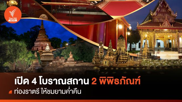 เปิด 4 โบราณสถาน 2 พิพิธภัณฑ์ให้ชมยามค่ำคืน 