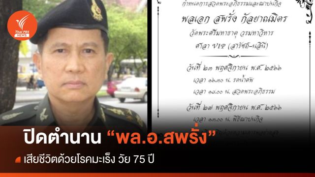 ปิดตำนาน "พล.อ.สพรั่ง" บิ๊ก คมช. เสียชีวิต วัย 75 ปี