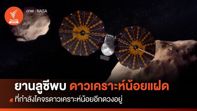 “ยานลูซี” ค้นพบ “ดาวเคราะห์น้อยแฝด” เป็นครั้งแรก