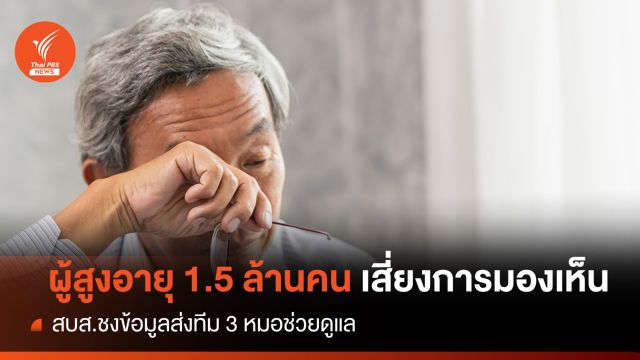 ผู้สูงอายุ 1.5 ล้านคน พบภาวะเสี่ยงการมองเห็นอันดับ 1 