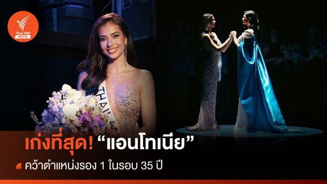 "แอนโทเนีย โพซิ้ว" รองอันดับ 1 Miss Universe 2023 เข้ารอบลึกสุดในรอบ  35 ปี