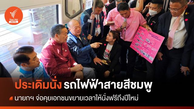 "รถไฟฟ้าสายสีชมพู" นายกฯ ประเดิมนั่งวันแรก ปชช.นั่งฟรีถึง 17 ธ.ค.