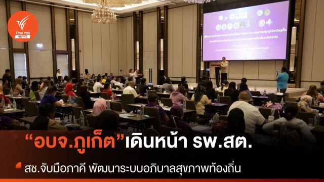 “อบจ.ภูเก็ต” เดินหน้า รพ.สต. -สช.จับมือภาคีพัฒนาระบบอภิบาลสุขภาพท้องถิ่น