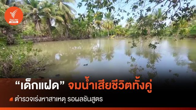 เร่งหาสาเหตุ "เด็กแฝดพี่น้อง" จมบ่อน้ำเสียชีวิต จ.ประจวบฯ