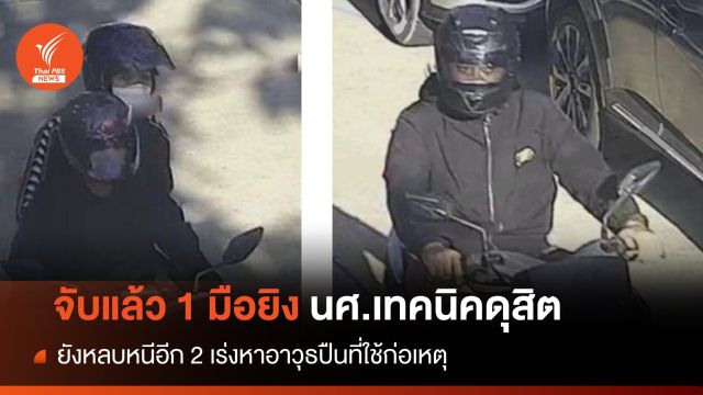 จับแล้ว "มือยิง" นักศึกษาเทคนิคดุสิต-ยังเหลืออีก 2 หลบหนี 