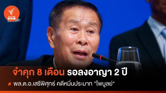 ศาลสั่งจำคุก "เสรีพิศุทธ์" 8 เดือน-รอลงอาญา คดีหมิ่นประมาท "ไพบูลย์"