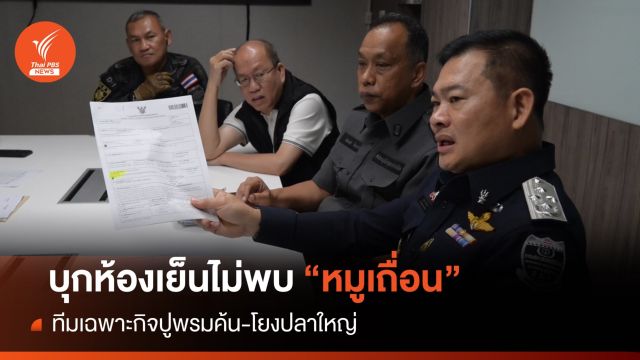 DSI ลุยค้นห้องเย็นสมุทรสาครไม่พบ "หมูเถื่อน" 