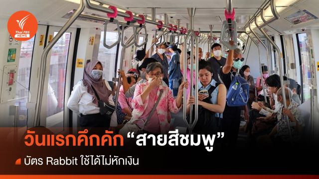 วันแรกคึกคักใช้ "รถไฟฟ้าสายสีชมพู" บัตร Rabbit ใช้ได้ไม่หักเงิน
