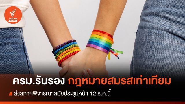 ครม.รับรองกฎหมายสมรสเท่าเทียม ส่งสภาฯพิจารณา 12 ธ.ค.นี้ 