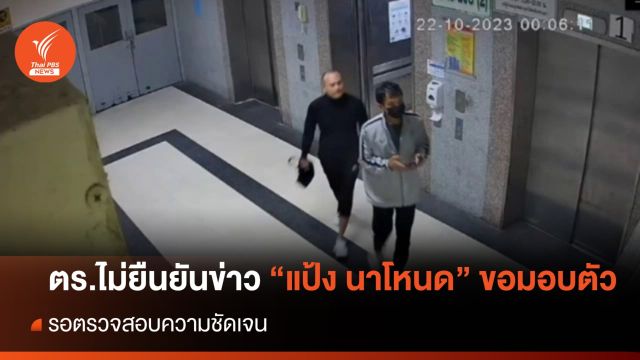 ตร.ไม่ยืนยันข่าว “แป้ง นาโหนด” ขอมอบตัว-รอตรวจสอบความชัดเจน