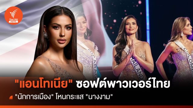 “แอนโทเนีย โพซิ้ว” ซอฟต์พาวเวอร์ “สาวไทย”
