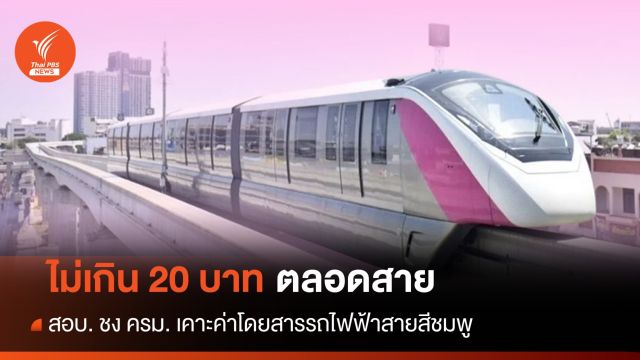 สอบ. ชง ครม.ค่าโดยสารรถไฟฟ้าสายสีชมพูไม่เกิน 20 บาท 