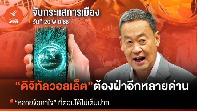 “ดิจิทัลวอลเล็ต” ต้องฝ่าอีกหลายด่าน กับหลายข้อคาใจ ที่ตอบได้ไม่เต็มปาก