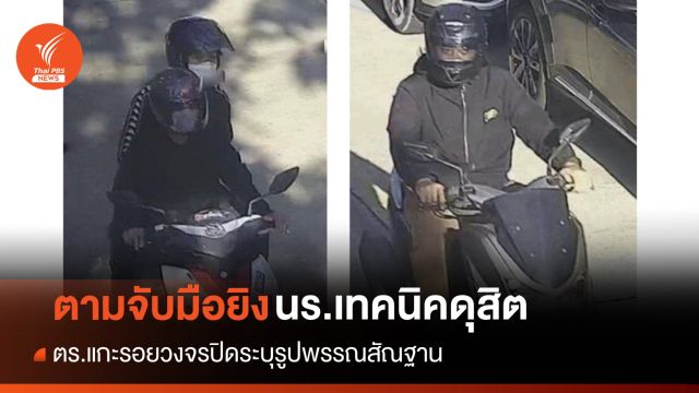 ตามจับ! ตร.เปิดรูปพรรณสัณฐานมือยิง นร.เทคนิคดุสิตดับ