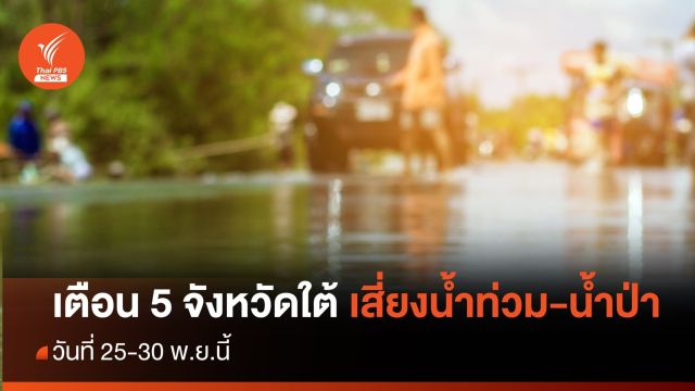 เตือน 47 อำเภอ 5 จังหวัดใต้ เฝ้าระวังน้ำท่วม-น้ำป่า 25-30 พ.ย.นี้