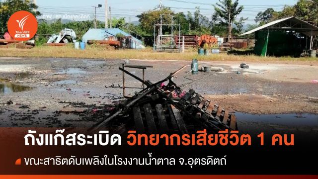 ถังแก๊สระเบิดขณะสาธิตดับเพลิง รง.น้ำตาล วิทยากรเสียชีวิต 1 คน
