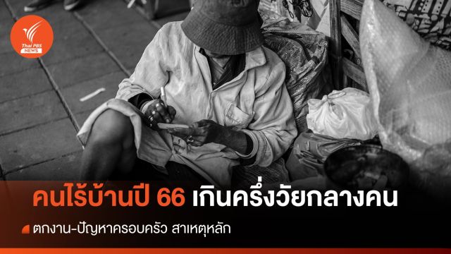 คนไร้บ้านปี 66 เกินครึ่งวัยกลางคน เหตุหลักตกงาน-ปัญหาครอบครัว