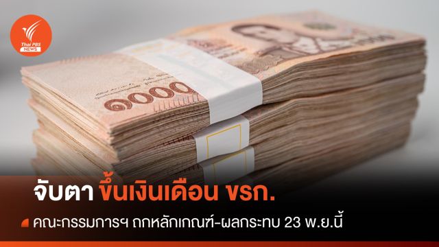 จับตา "ปานปรีย์" ถกขึ้นเงินเดือน ขรก.หารือหลักเกณฑ์-ผลกระทบ