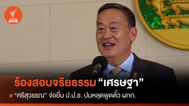 "ศรีสุวรรณ" จ่อยื่น ป.ป.ช.สอบจริยธรรมนายกฯ ปมตั๋วผู้กํากับ