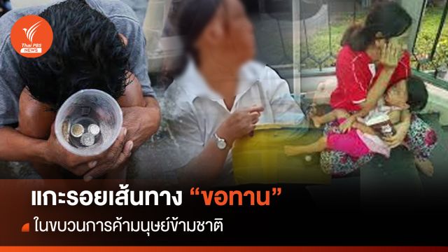 แกะรอยเส้นทาง  "ขอทานจีน" ในขบวนการค้ามนุษย์ข้ามชาติ
