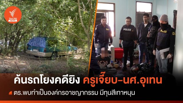 ตร.ค้นรถเอี่ยวยิง "ครูเจี๊ยบ-นศ.อุเทน" พบทำเป็นองค์กรมีทุนสีเทาหนุน
