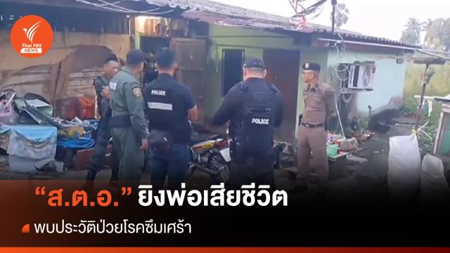 ส.ต.อ.ยิงพ่อเสียชีวิตในบ้านพัก พบประวัติป่วยโรคซึมเศร้า