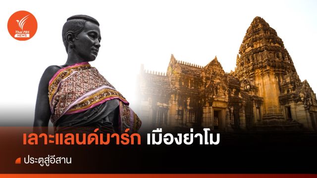 เลาะแลนด์มาร์กเมืองย่าโม ประตูสู่อีสาน บ้านเกิด "แอนโทเนีย"